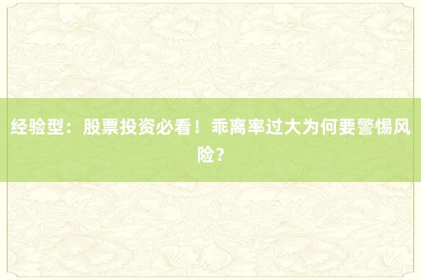 经验型：股票投资必看！乖离率过大为何要警惕风险？