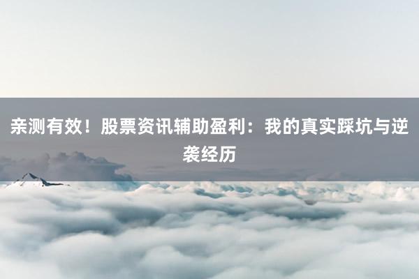 亲测有效！股票资讯辅助盈利：我的真实踩坑与逆袭经历