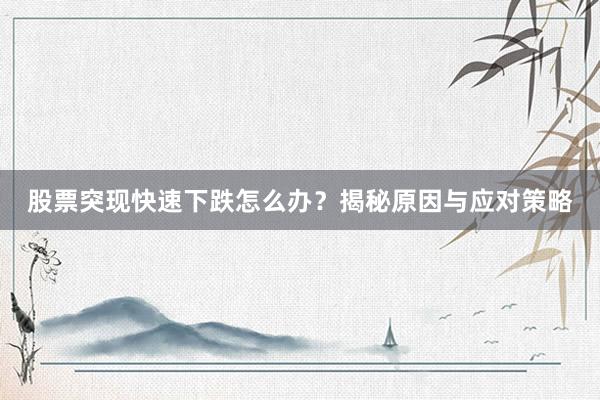 股票突现快速下跌怎么办？揭秘原因与应对策略