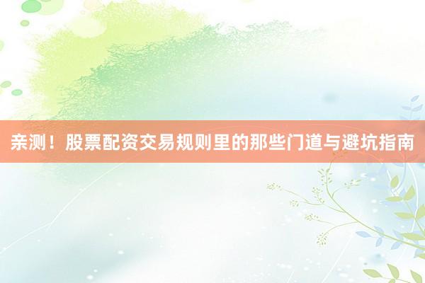 亲测！股票配资交易规则里的那些门道与避坑指南