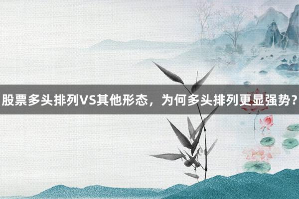 股票多头排列VS其他形态，为何多头排列更显强势？