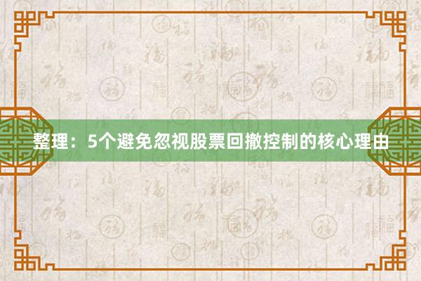 整理：5个避免忽视股票回撤控制的核心理由