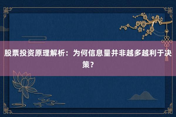 股票投资原理解析：为何信息量并非越多越利于决策？