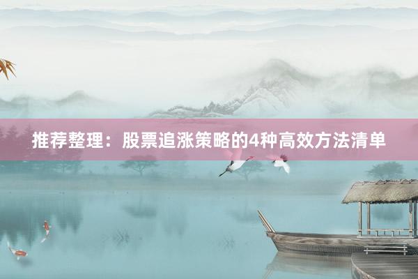 推荐整理：股票追涨策略的4种高效方法清单