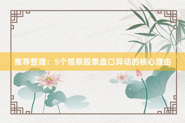 推荐整理：5个观察股票盘口异动的核心理由