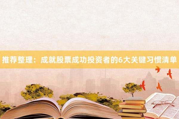 推荐整理：成就股票成功投资者的6大关键习惯清单