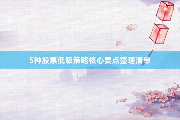 5种股票低吸策略核心要点整理清单