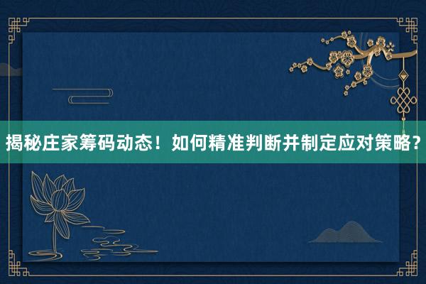 揭秘庄家筹码动态！如何精准判断并制定应对策略？