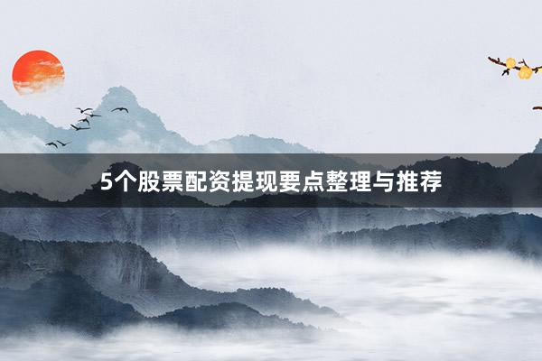 5个股票配资提现要点整理与推荐