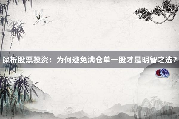 深析股票投资：为何避免满仓单一股才是明智之选？